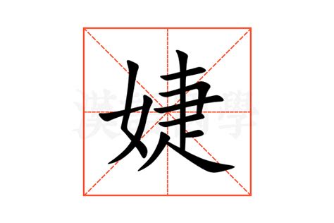 婕意思|婕的解释